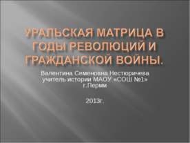 Уральская матрица в годы революций и Гражданской войны