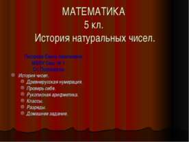 История натуральных чисел