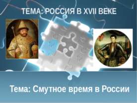 Смутное время в России