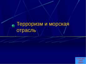 Терроризм и морская отрасль