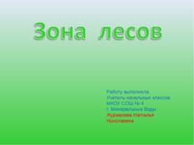 Зона лесов 4 класс