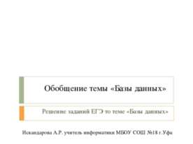 Решение заданий ЕГЭ то теме «Базы данных»