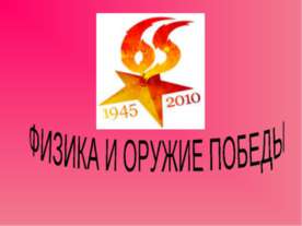 Физика и оружие победы