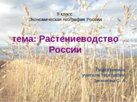 Растениеводство России