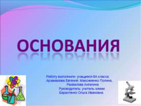 Основания