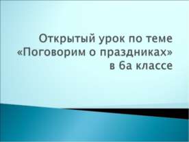 Поговорим о праздниках