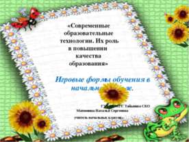 Игровые формы обучения в начальной школе