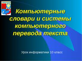 Компьютерные словари и системы компьютерного перевода текста