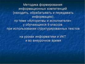 Методика формирования информационных компетенций