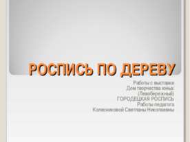 Роспись по дереву