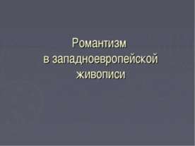 Романтизм в западноевропейской живописи
