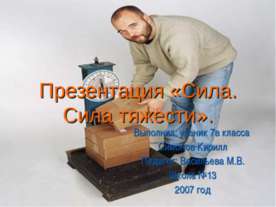 Сила. Сила тяжести 7 класс
