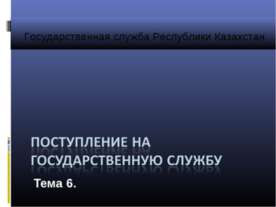 Государственная служба Республики Казахстан