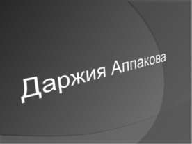 Даржия Аппакова