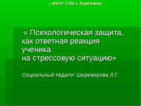 Психологическая защита, как ответная реакция ученика на стрессовую ситуацию