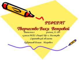 Творчество Вики Ветровой