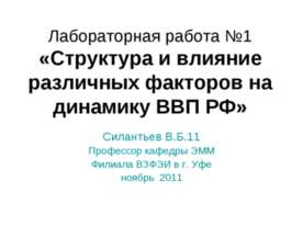 Структура и влияние различных факторов на динамику ВВП РФ