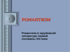 Романтизм