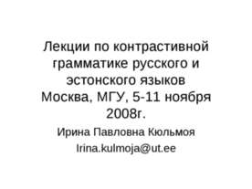 Лекции по контрастивной грамматике русского и эстонского языков
