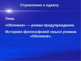 «Обломов» — роман-предупреждение