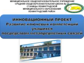 Развитие ключевых компетенций учащихся посредством метапредметных связей