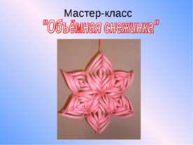 Объёмная снежинка