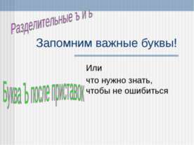 Разделительные ъ и ь