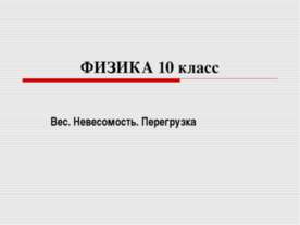 Вес. Невесомость. Перегрузка