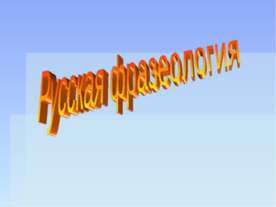 Русская фразеология