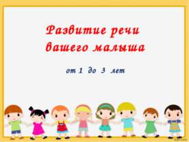 Развитие речи вашего малыша от 1 до 3 лет