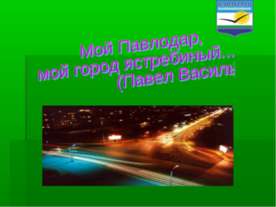 Мой Павлодар, мой город ястребиный... (Павел Васильев)