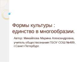 Формы культуры: единство в многообразии