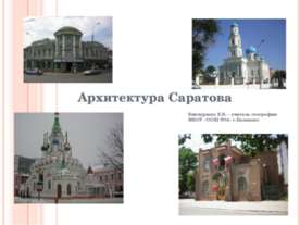 Архитектура Саратова