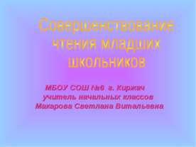 Совершенствование чтения младших школьников