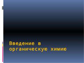 Введение в органическую химию