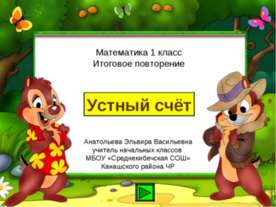 Математика 1 класс Итоговое повторение "Устный счёт"