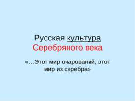 Русская культура Серебряного века