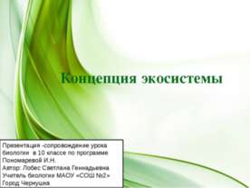 Концепция экосистемы