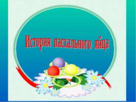 История пасхального яйца