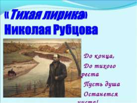 «Тихая лирика» Николая Рубцова