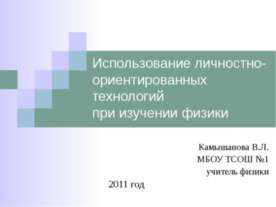 Использование личностно-ориентированных технологий при изучении физики