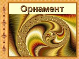 Орнамент
