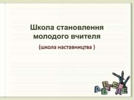 Школа становлення молодого вчителя (школа наставництва)