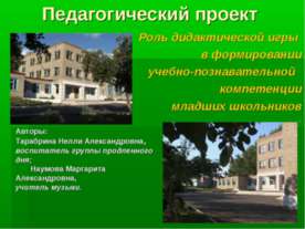 Роль дидактической игры в формировании учебно-познавательной компетенции млад...