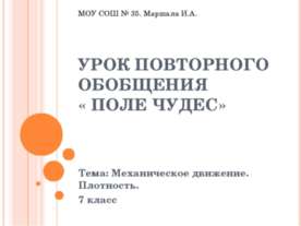 Механическое движение. Плотность