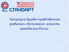 Концепция духовно-нравственного развития и воспитания личности гражданина России