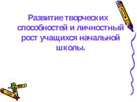 Развитие творческих способностей и личностный рост учащихся начальной школы