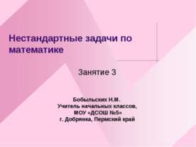 Нестандартные задачи по математике Занятие 3