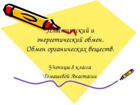 Пластический и энергетический обмен. Обмен органических веществ