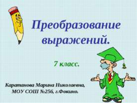 Преобразование выражений